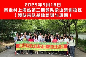 2025年5月18日暴走村上海站【第一期领队佘山集训拉练】