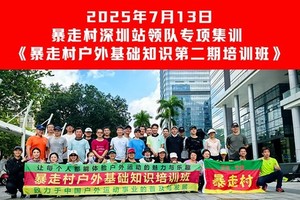 2025年7月13日，暴走村深圳站~领队专项集训，《暴走村户外基础知识第二期培训班》