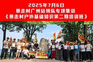 2025年7月6日，暴走村广州站~领队专项集训 《暴走村户外基础知识第二期培训班》