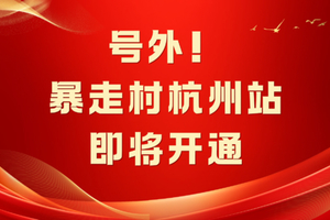 号外！暴走村杭州站预计8月16日正式开通！