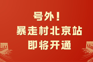 号外！暴走村北京站预计8月23正式开通！