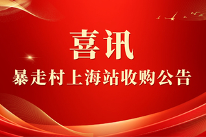 【暴走村上海站收购公告】