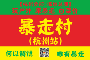 【关于暴走村】