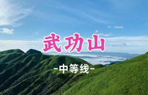 即将成团！特价399元起！7.4-5【武功山2日24公里】武功山徒步解锁绝美日出云海