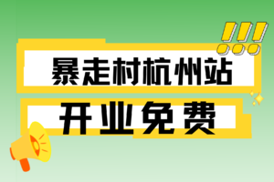 开业免单！【暴走村杭州站活动上线啦】