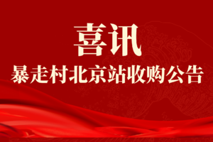 暴走村北京站收购公告