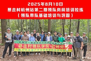 2025年8月10日 暴走村杭州站【第二期领队岗前培训拉练】