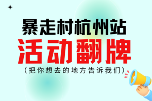 请把你想去的地方告诉我们！【暴走村杭州站活动上线啦】