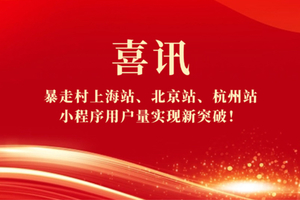 喜讯！暴走村杭州站、上海站、北京站小程序用户量实现新突破！