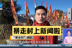 暴走村上新闻啦！！暴走村受邀参与浙江省古道宣传推介活动