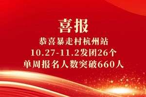 喜报！恭喜暴走村杭州站10.27-11.2 发团26个，单周报名人数突破660人