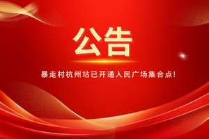 暴走村杭州站已开通人民广场集合点，直接扫码进活动群！！！