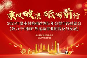 乘风破浪！砥砺前行！2025年暴走村杭州站领队年会暨年终总结会精彩瞬间！！！