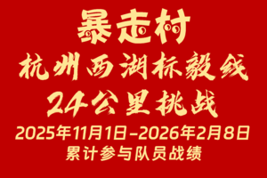 暴走村杭州西湖标毅线24公里挑战 2025年11月1日-2026年2月8日 累计参与队员战绩！！！