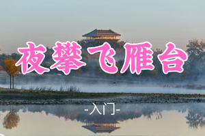 即将成团！【夜攀飞雁台10公里】周二晚6.23|每周夜训、飞雁十攀