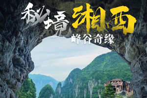 五一成团！4人成团！【秘境湘西6日 】 4-12月：峰谷奇缘六日徒步环线，丹霞探幽·洞穴穿行·绝壁攀越·瀑布古镇