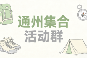 好消息！暴走村首次迎来通州集合点️，可扫码进群！