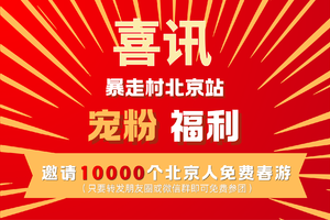 宠粉福利免单活动又来啦 邀请10000个北京朋友免费春游