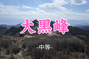转发免单！即将成团！淋雨领队！69元起！【大黑峰14公里】周四6.25|登顶怀来最高峰！