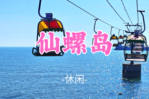 已成团！458元起！【仙螺岛】端午6.19-20|北戴河の打卡阿那亚/阿卡-碧螺塔-仙螺岛-游船出海-秦皇小巷