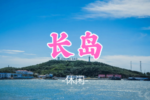 已成团！大巴出行！端午6.18晚-6.21【长岛】|海上仙山长岛の蓬莱-长岛-庙岛-万鸟岛-月亮湾-与海鸥为伴