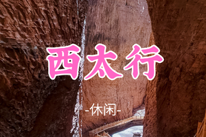 已成团！大巴出行！端午6.18晚-6.21【西太行】|太行第一雄峡の八泉峡-黄涯洞-太行神话不夜城-虹霓古村