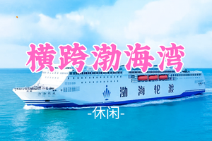 已成团！大巴出行！端午6.18晚-6.21【横跨渤海湾】|渤海轮渡<大连-烟台>渤海-黄海的穿越之旅-网红威海
