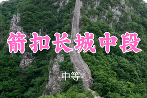 已成团！转发免单！晓风领队！79元起！【箭扣长城中段12公里】端午6.20|长城徒步天花板（新弱、恐高者勿入！）