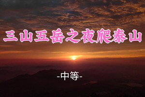 即将成团！339元起！【三山五岳之夜爬泰山】周末6.27-28|体验伸手摘星，等一场浪漫日出