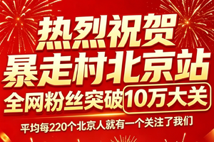 热烈祝贺暴走村北京站全网粉丝破10万大关！