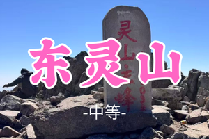 转发免单！即将成团！安一领队！49元起！【东灵山8公里】端午6.21|北京第一峰-京西小西藏