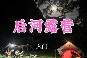 即将成团！218元起！【后河露营】周六6.27-28|徒步北京小漓江，枕溪水观星空