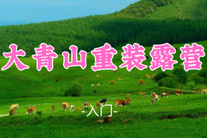 即将成团！348元起！【大青山重装露营】周末6.27-28|塞外 “人间塞尔达” 原生态荒野秘境
