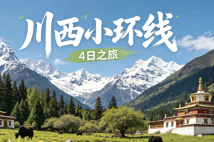 【川西小环4日】雪山、藏寨与秘境深度漫游|猫鼻梁、四姑娘山双桥沟、雅拉雪山、墨石公园