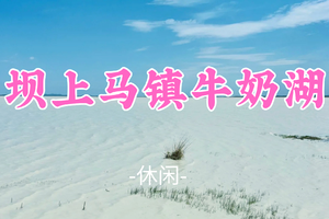 已成团！大巴出行！端午6.19-6.21【坝上马镇牛奶湖】|中国马镇沉浸式体验-太仆寺旗牛奶湖-草原骑马篝火日落