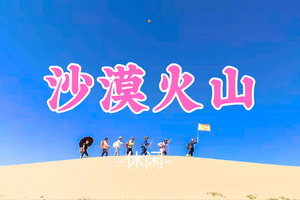 已成团！大巴出行！端午6.18晚-6.21【沙漠火山】|徒步三大地质奇观の库布齐沙漠-杨家川峡谷-火山草原
