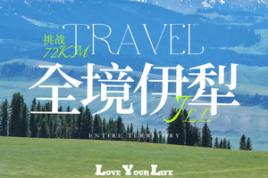 每期成团！【全境伊犁徒步8天】挑战72km，夏塔-喀拉峻-库尔德宁-唐布拉-仙女湖-赛里木湖