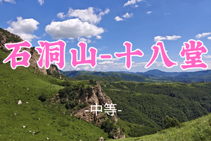 转发免单！即将成团！奇美拉领队！89元起！【石洞山-十八堂16公里】周三6.24|千年古刹石窟・丹霞崖壁（恐高者勿报）