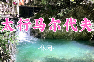 已成团！大巴出行！端午6.19-6.20【太行马尔代夫】|网红水上公路の保版马尔代夫-九级瀑布-治愈猫村2日之旅