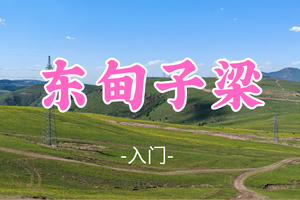 转发免单！即将成团！89元起！【东甸子梁13公里】周三6.24|风车花海牛羊遍野，赴高山秘境之约