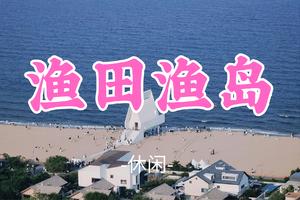已成团！大巴出行！端午6.19-6.20【渔田渔岛】|三大热门の阿那亚/阿尔卡迪亚-渔岛海洋度假天堂-渔田小镇夜色灿烂