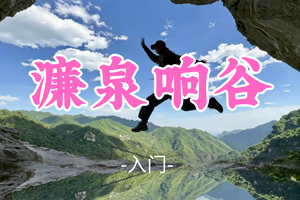已成团！转发免单！强哥领队！49元起！【濂泉响谷10公里】端午6.19|躲进京郊25°C的绿野仙踪！