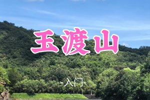 转发免单！即将成团！奇美拉领队！49元起！【玉渡山8公里】端午6.21| 闯入鲜为人知的人间仙境