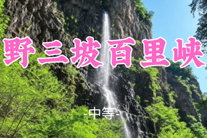 转发免单！即将成团！蜂哥领队！69元起！【野三坡百里峡11公里】端午6.21|探秘天下第一峡，穿行奇峻嶂谷