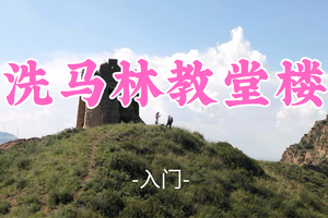已成团！转发免单！晓风领队！79元起！【洗马林教堂楼8公里】端午6.19|探秘造型奇特明长城敌楼，漫步原生态山野长城