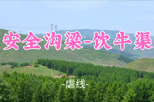 已成团！转发免单！蜂哥领队！99元起！【安全沟梁-饮牛渠24公里】端午6.20|穿越云端草甸松林，漫步小众山野秘境