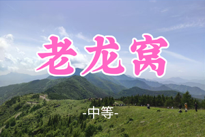 转发免单！即将成团！59元起！【老龙窝12公里】周四6.25|北京徒步奇遇--大雾中宛如仙侠剧