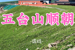 即将成团！6.26-28【砂河镇集合-五台山顺朝78公里】北冥领队！ 一半佛国，一半山野，一次顺朝徒步大圆满