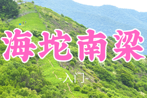 转发免单！即将成团！59元起！【海坨南梁10公里】周三6.24|云海草甸-松桦林海-山脊全景