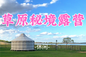 已成团！388元起！【草原秘境露营】端午6.19-20|锡林郭勒草原秘境洪图淖日-草原沙漠湖泊-体验在草原湖泊边露营